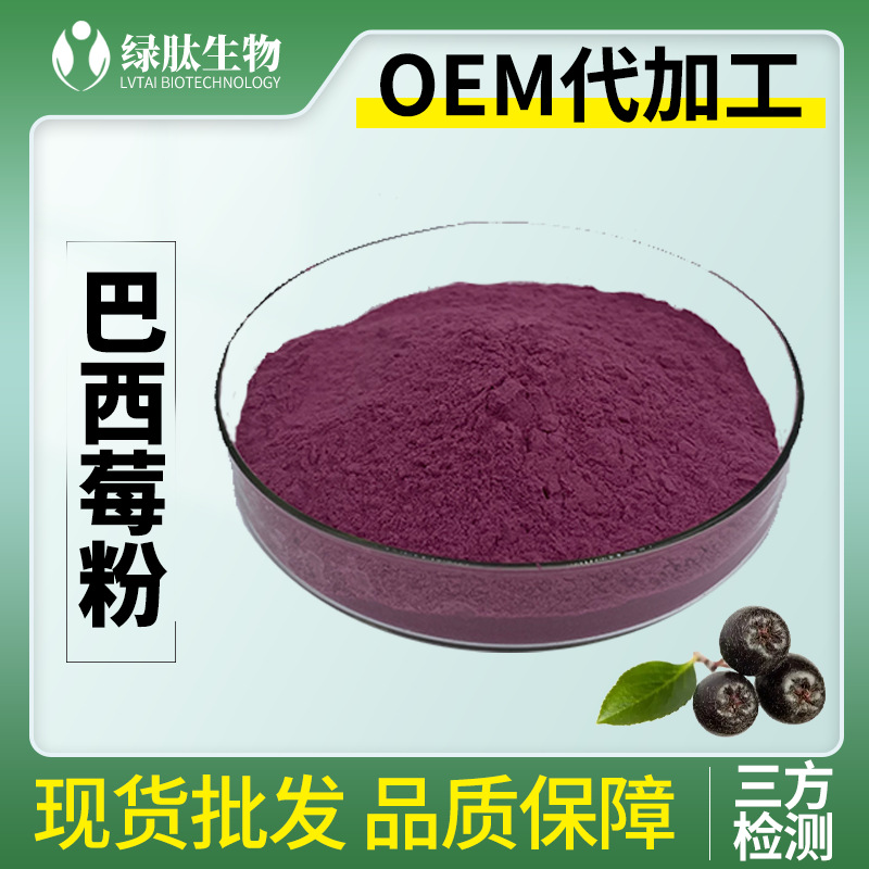 巴西莓粉级果蔬粉水溶性现货包邮量大从优阿萨伊果粉巴西莓果粉