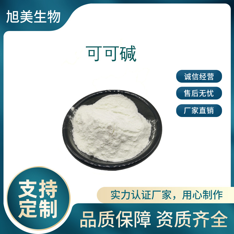 可可碱水溶性98% 可可提取物 二甲基黄嘌呤 正品包邮
