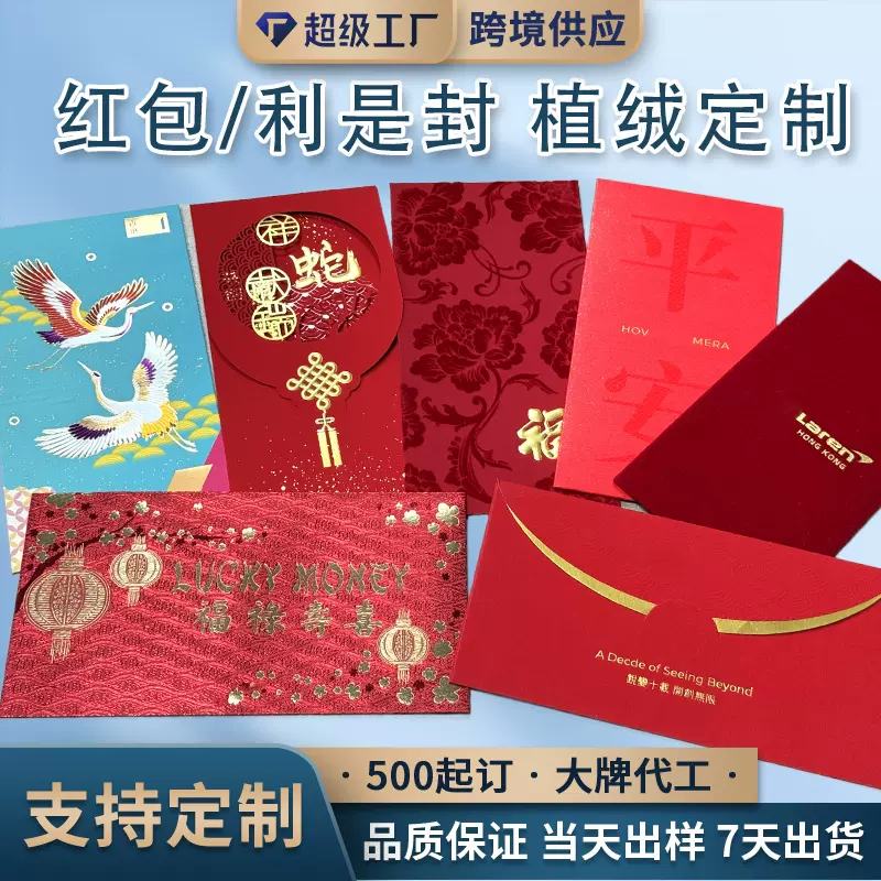 红包定制触感植绒烫金uv浮雕婚庆春节高档利是封印刷logo镂空雕刻