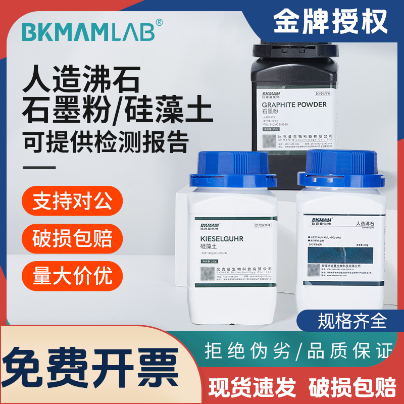比克曼生物人造沸石爆沸颗粒石墨粉CP硅藻土AR分析纯实验化学试剂
