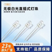 led灯珠源头工厂F5直插灯珠无极白光5mm指示灯不分正负极发光二极