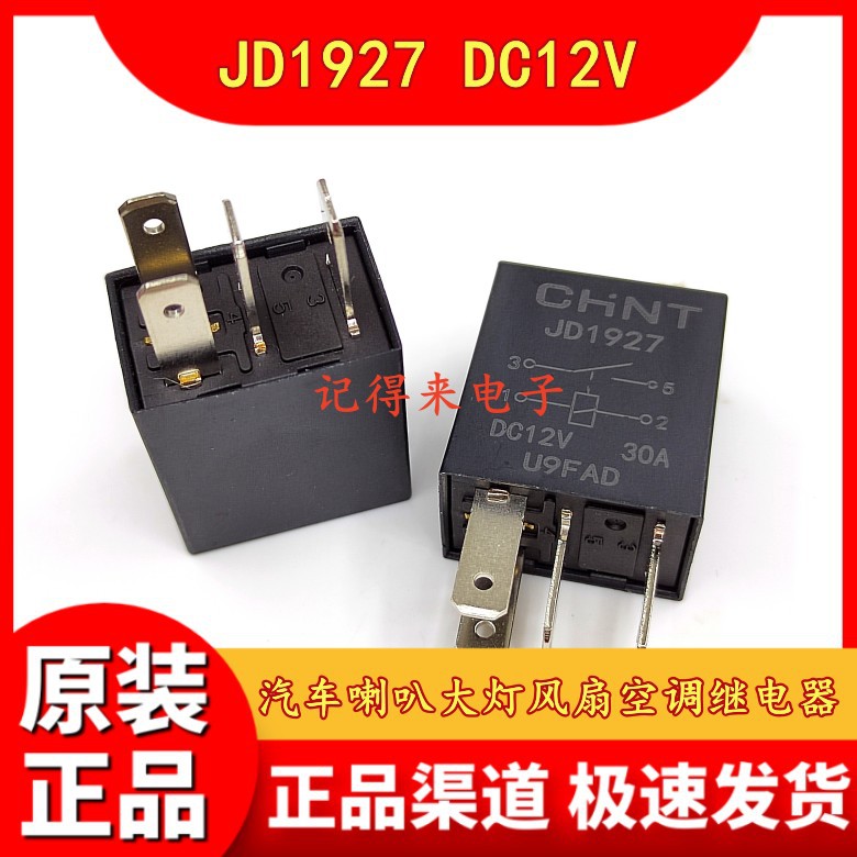 JD1927 DC12V 30A 4脚 汽车喇叭大灯风扇空调继电器