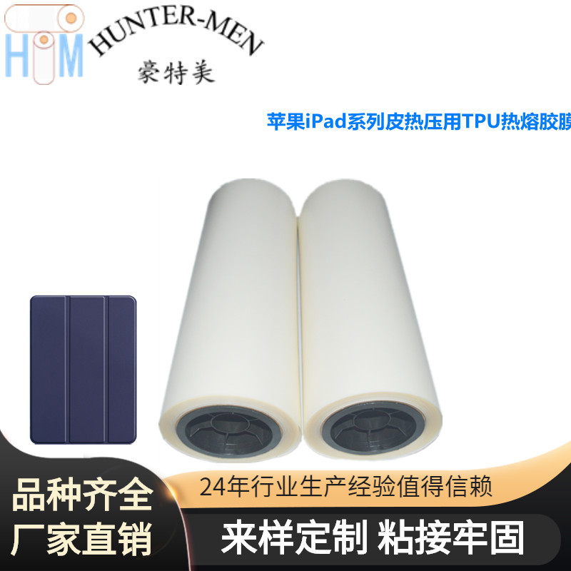 苹果iPad系列皮套热压用TPU热熔胶膜厂家直销（大优惠）