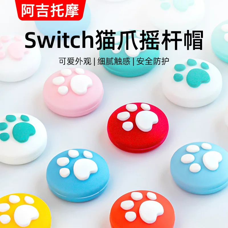 阿吉托摩 Switch Joycon handle rocker cap lite/oled cat claw silicone protective cap