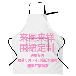 跨境电商定制各种面料印花防水制服呢面料厨房围裙烧烤搞笑围