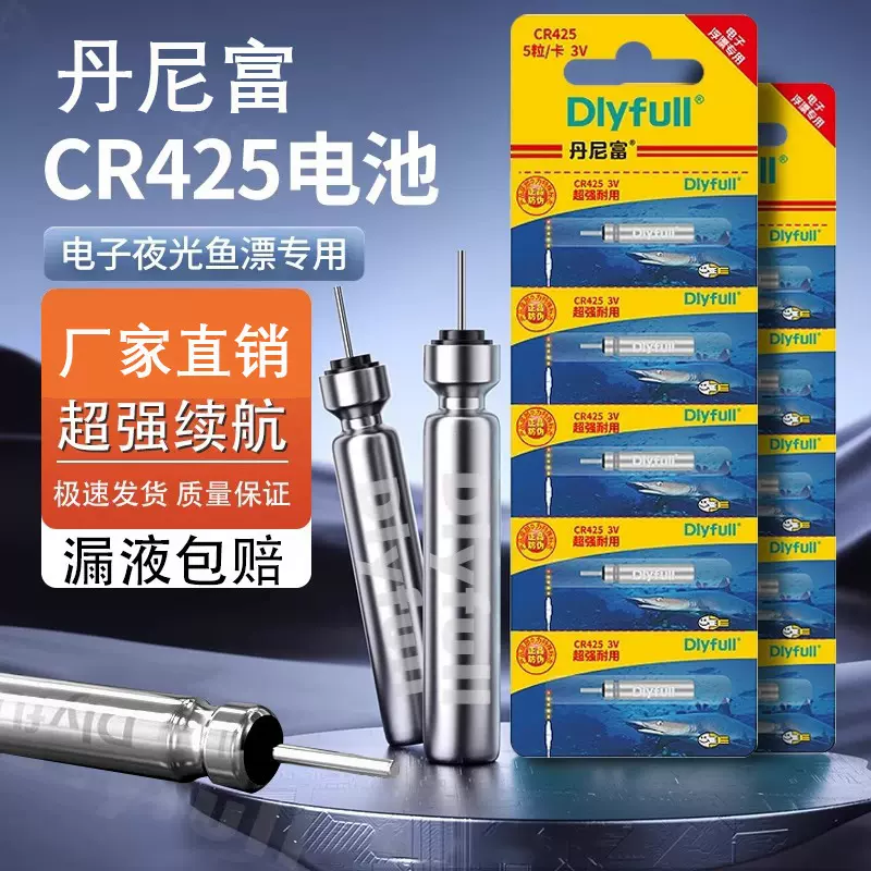 正品丹尼富夜光漂电池CR425夜钓鱼漂通用电子浮漂夜光浮标电池
