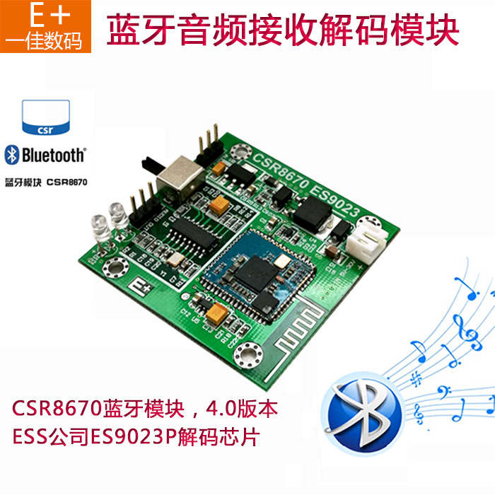 CSR8670+ES9023P蓝牙4.0无损音频接收DAC解码器板 E+数码