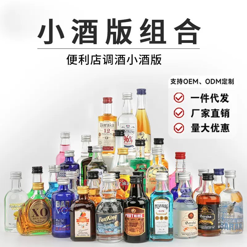便利店调酒套装组合小酒版洋酒威士忌伏特加批发组合小瓶酒迷你版