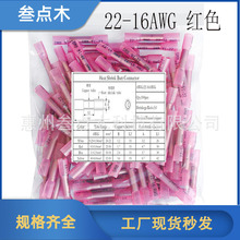 100pcs袋装 红色防水热缩中接端子 22-16AWG热缩绝缘中间接线端子
