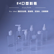 PET150ml透明扁瓶24口洗手液洗浴瓶旅行便携乳液精油分装瓶化妆品