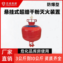 【方兆】防爆型8公斤悬挂超细干粉灭火器危化品仓库使用FFX-ACT8