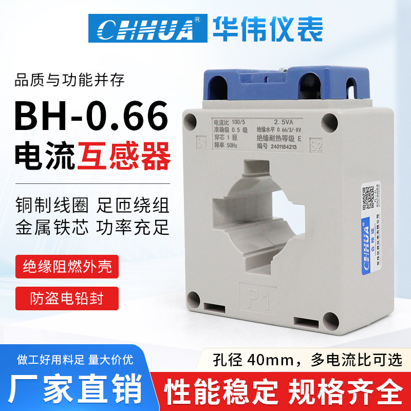 华伟仪表BH 0.66 40I 电流互感器100/5 150/5 200/5 300/5 400/5