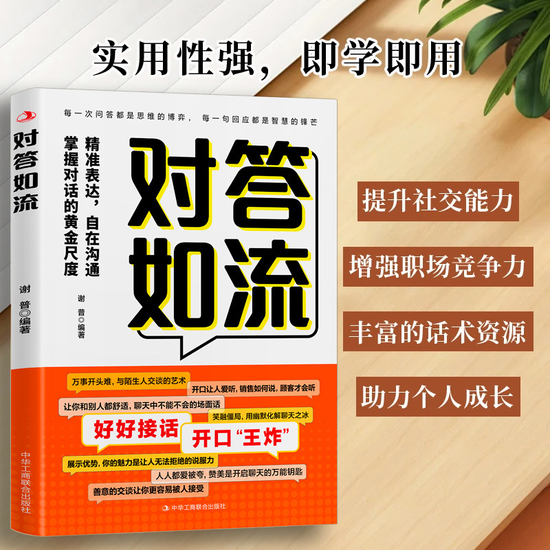 对答如流接话破冰正版书籍冷场终结者恰到好处高情商聊天术|undefined