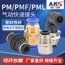 AKS��ͷPMF8-02�����Ƹ���ֱͨ��ͷPML-08���ܿ�崩�� PM/ PM-S