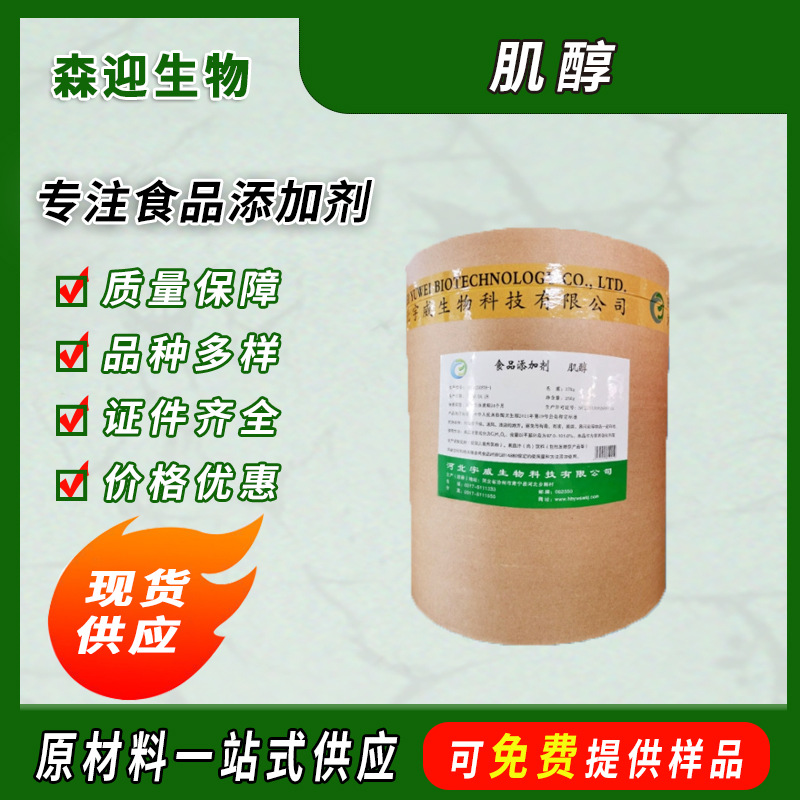 外贸供应  肌醇 食品级肌醇 强化营养 肌糖 欢迎咨询 25kg/罐