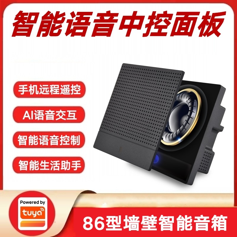 涂鸦方案家庭酒店小智管家智能语音墙壁开关面板自带音箱语音控制