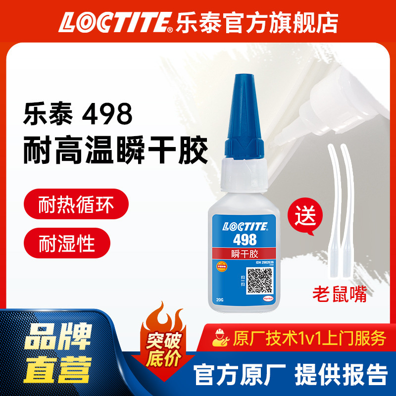 LOCTITE乐泰快干胶 498 耐湿耐热循环胶水 橡胶金属塑料瞬干胶