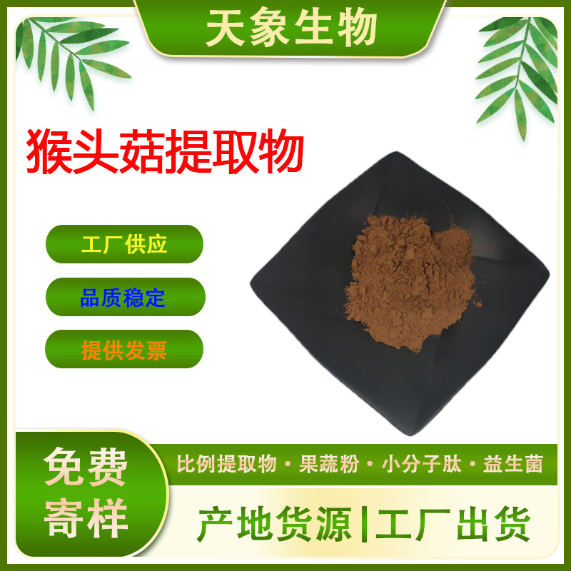 猴头菇提取物10:1猴头菇水溶粉食品级原料固体饮料含猴头菇多糖