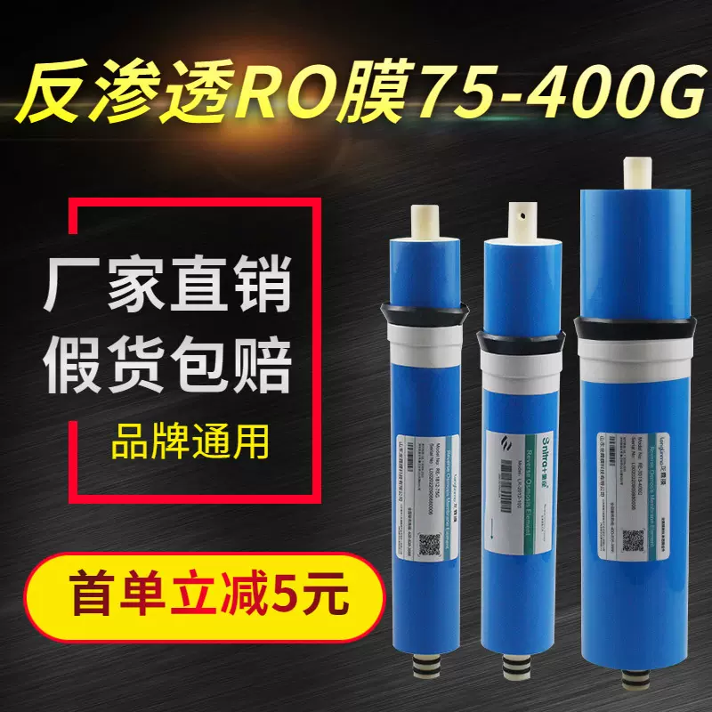 纯水机直饮水机通用配件75G/100G/400G家用反渗透净水器RO膜滤芯