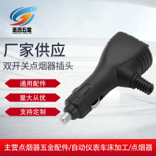 厂家供应ABS美式带开关灯车戟点烟器12/24V车载点烟器插头