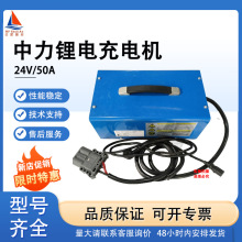 中力锂电充电机24V/50A电动搬运车叉车充电器叉车配件批发