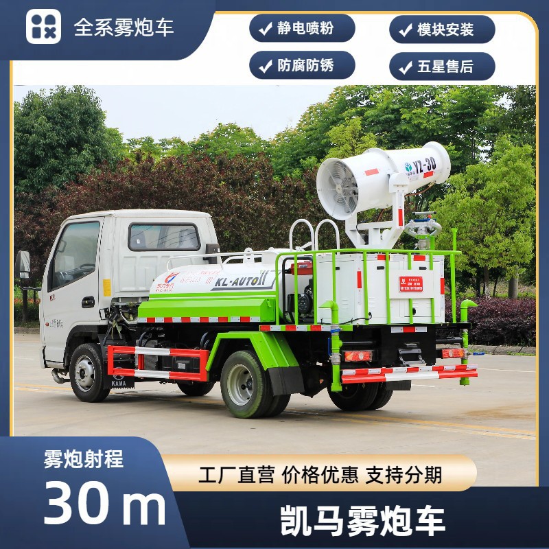 Blue Brand Kaima Fog Cannon Truck 30m Spray Dust Suppression Truck Chengli Kaili Sprinkler Truck Manufacturer