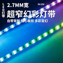 现货供超窄RGB幻彩单点单控led灯带服装箱包氛围灯车载炫彩氛围灯