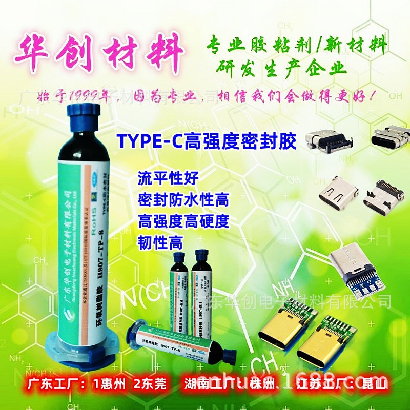 H907-TP-8 Type-c防水连接器密封胶 IP68防水等级电子胶水 流平性