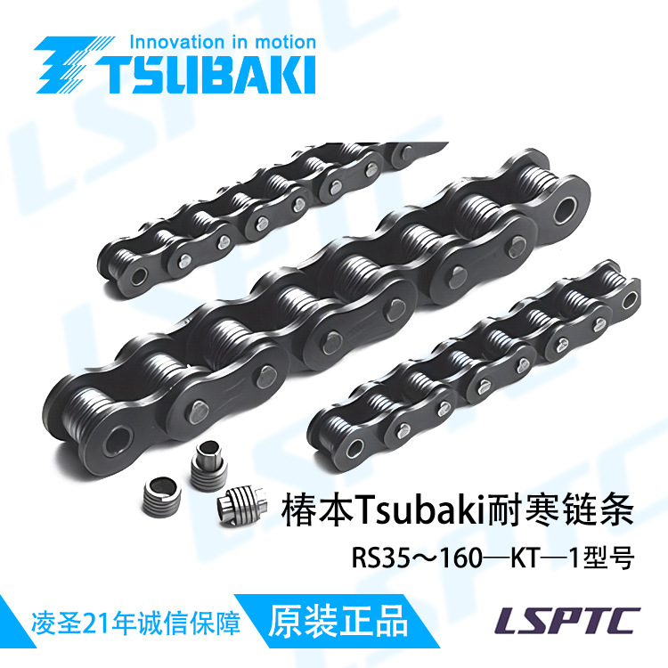 日本Tsubaki椿本耐寒链条适用用途在-40到160°C温度环境