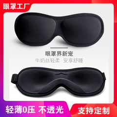 アイマスククロスボーダー3d睡眠アイマスクリバウンドメモリーコットン男女お昼寝0圧感両面ミルクシルク遮光アイマスク