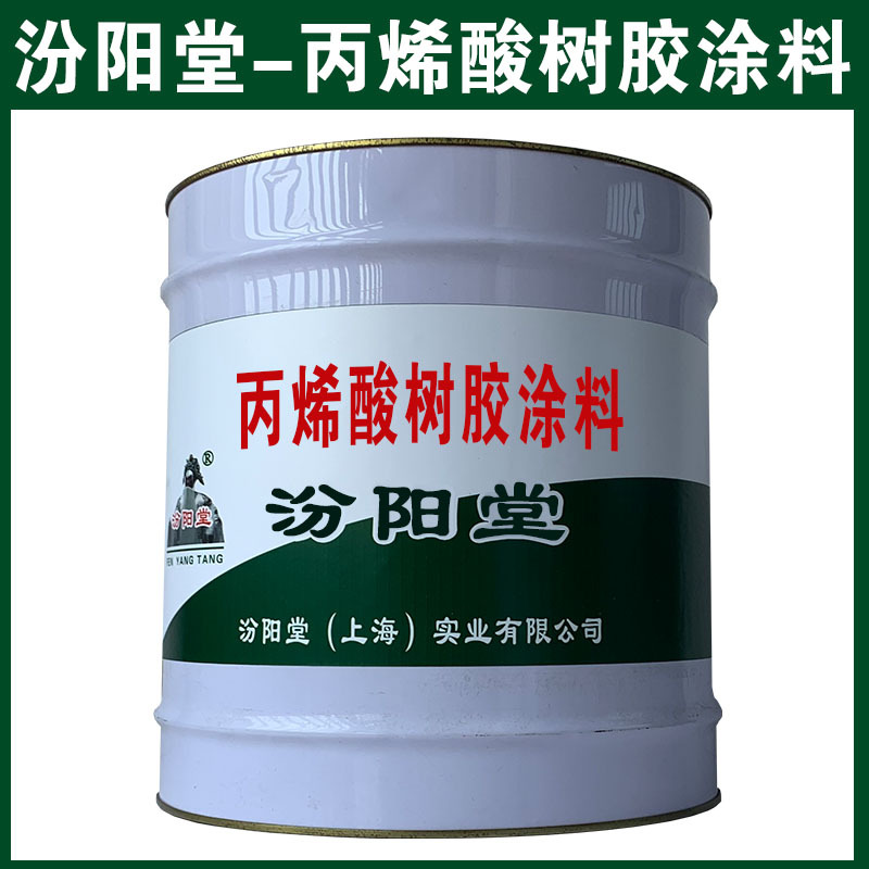 丙烯酸树胶涂料，汾阳堂，可用腻子刮涂填补基层！