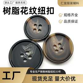 厂家现货批发树脂花纹纽扣风衣大衣四眼扣子高级感西服西装装饰扣