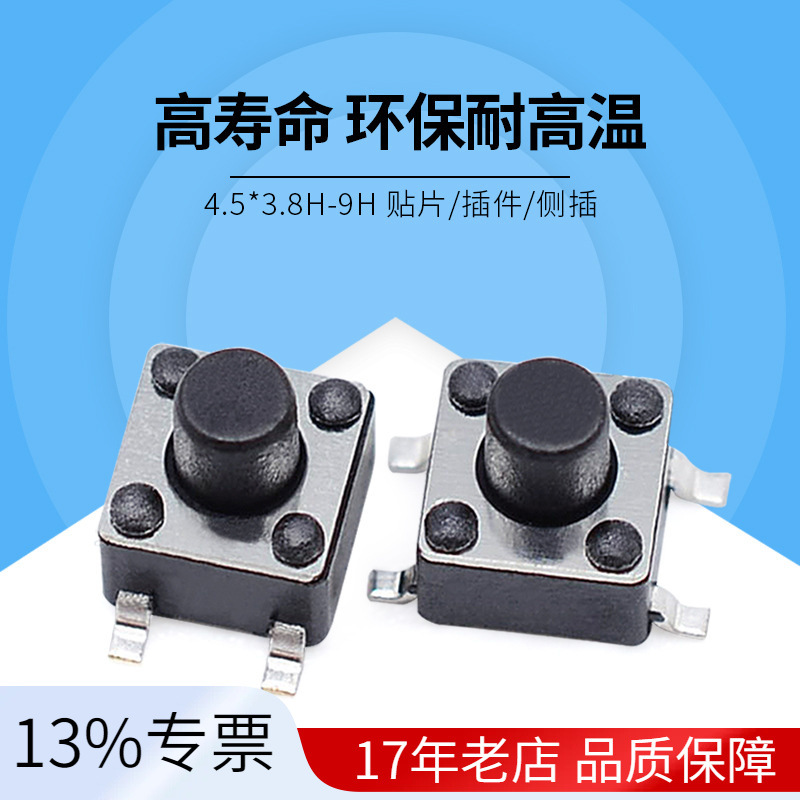 厂家直销无锁按键  移动小风扇4.5*4.5*3.8贴片轻触开关