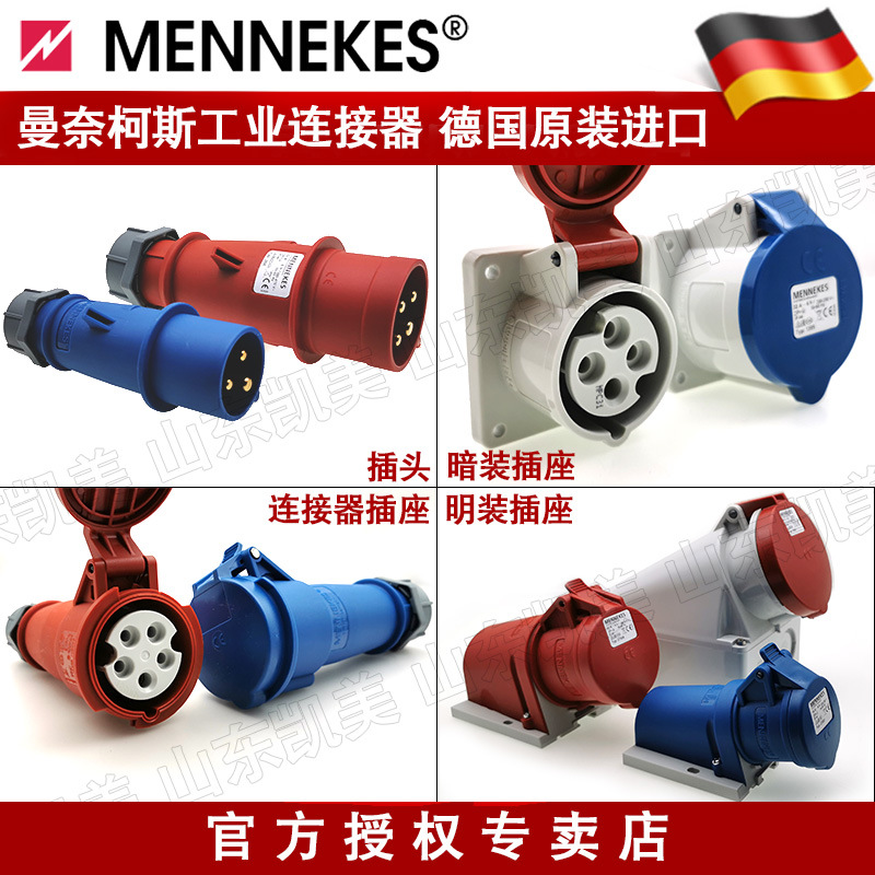 代理德国曼奈柯斯MENNEKES插座连接器防水工业航空插头 16A/32A
