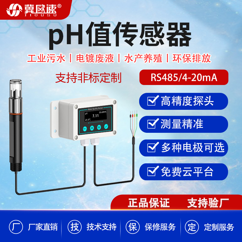 PH值传感器工业在线污水检测高敏探头ph电极智能酸碱度检测仪