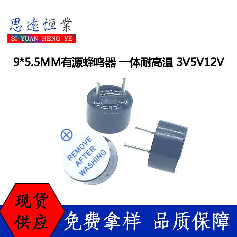 9055有源蜂鸣器直插 HNB09A05 3V 12V 9*5.5MM一体耐高温5V蜂鸣器
