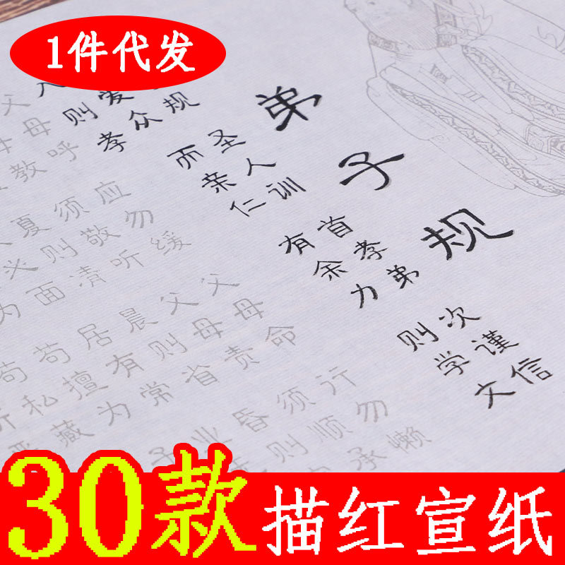 【一件代发】弟子规描红宣纸李毓秀毛笔小楷楷书临摹字帖小学生