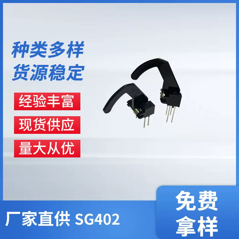 SG402 KODENSHI传感器拨杆光感鸟头开关
