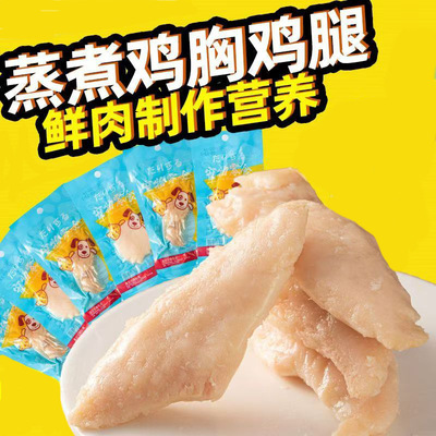 狗粮猫粮宠物零食蒸煮鸡胸肉狗狗零食水煮鸡胸肉猫零食咪零食批发|ms