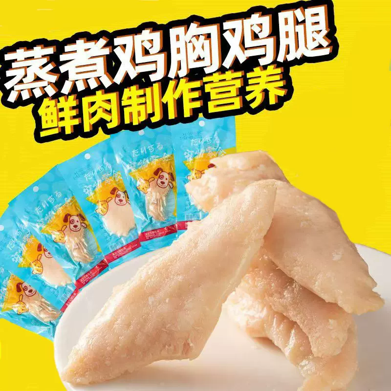 狗粮猫粮宠物零食蒸煮鸡胸肉狗狗零食水煮猫咪批发高蛋白节日礼品