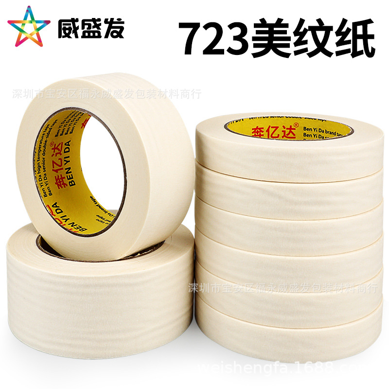 超粘中温美纹纸胶带 美纹纸不干胶 汽车喷漆 外墙涂装遮蔽膜 包邮