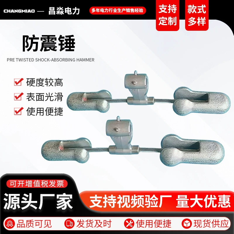 Индивидуальный антивибрационный молоток, антивибрационный молоток для оптоволоконного кабеля, предварительно скрученный заземляющий провод, силовые аксессуары, противоскользящий антивибрационный молоток, антивибрационный предварительно скрученный провод.