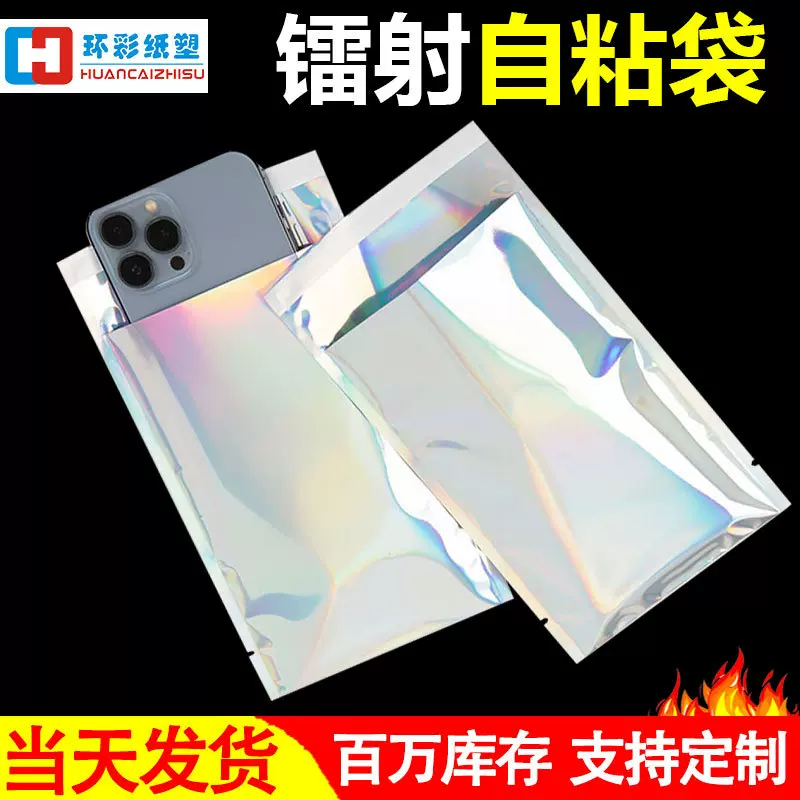 双面镭射自粘袋镭射不干胶快递袋信封袋衣服服装饰品化妆品包装袋