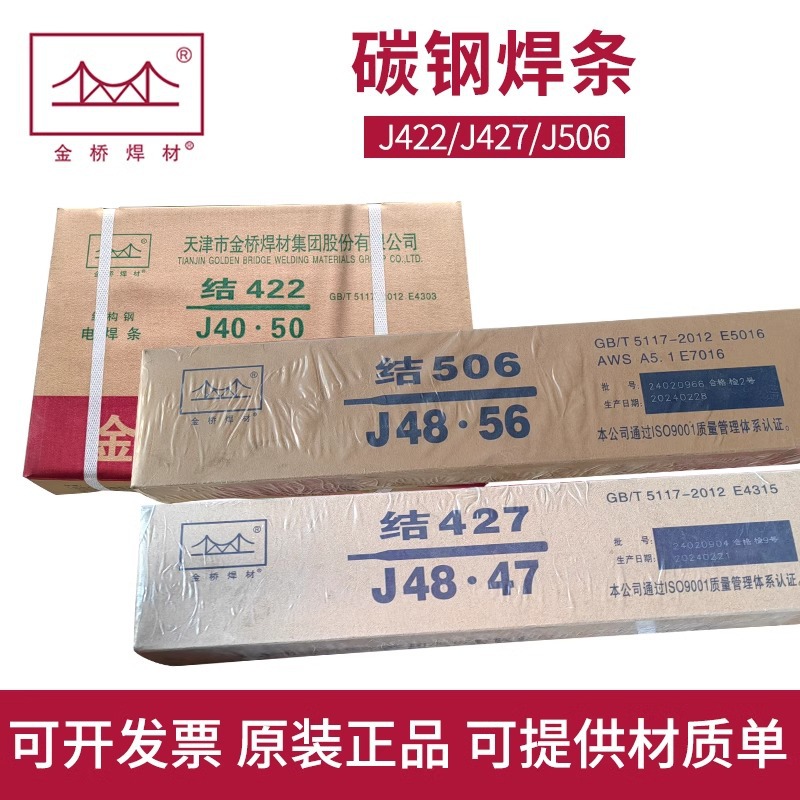 金桥电焊条碳钢耐磨电焊机J422 427 J507低合金高强钢E7015/E5015