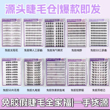 平度眼睫毛工厂大容量自粘无需胶水可重复使用女自然免胶假睫毛