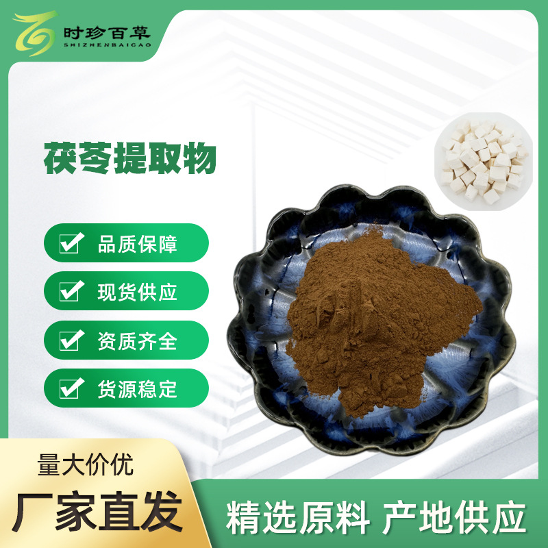 茯苓提取物10: 1  水溶速溶 茯苓粉 源头厂家   时珍百草 现货