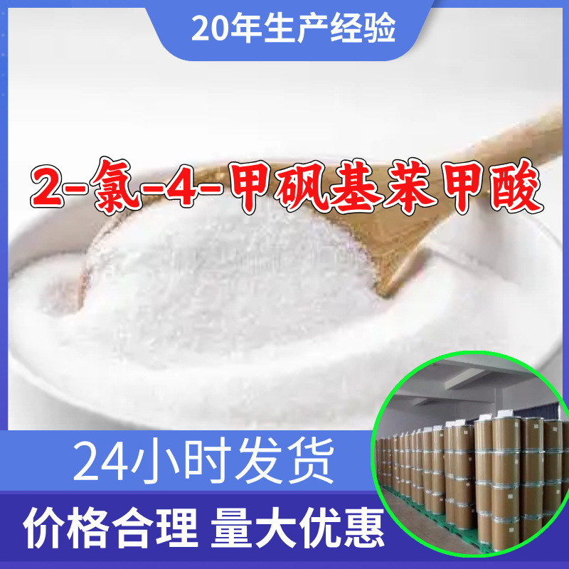 2-氯-4-甲砜基苯甲酸 工厂直供工业级分析99%含量顾客是上帝上海