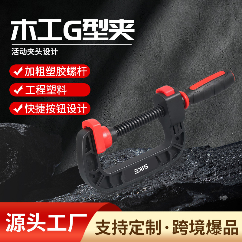 轻便木工夹子 固定夹 活动夹头c型夹g字夹尼龙夹子工具钳快速夹具