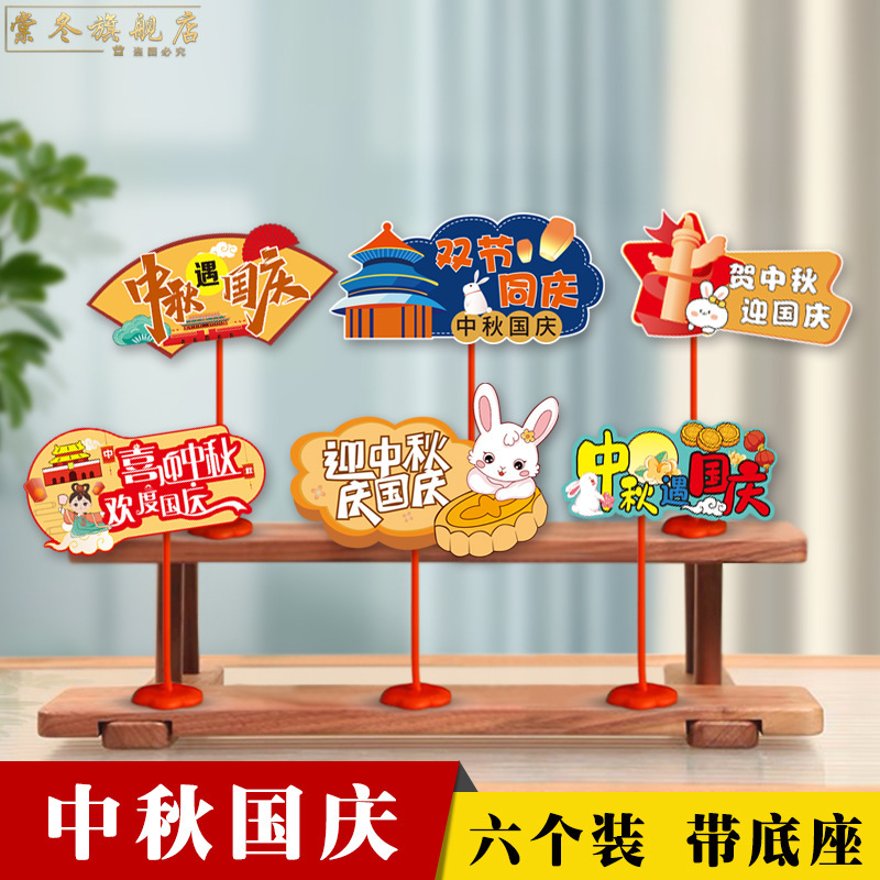 中秋节国庆节装饰品桌面摆件拍照手举牌商场前台氛围活动场景布置|undefined