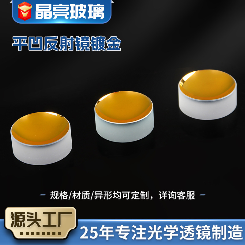 镀金平凹反射镜高反射玻璃镜片 成像激光反射设备光学镜片滤光片